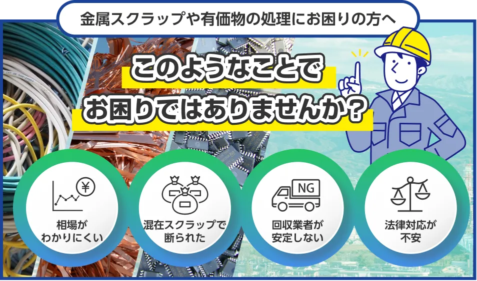 金属スクラップや有価物の買取りでお困りの方へ！